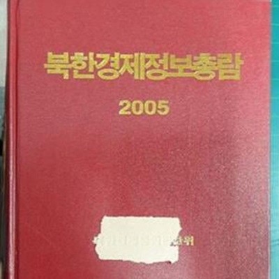 북한경제정보총람 2005