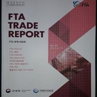 FTA 무역 리포트 VOL. 04  - 2017 (FTA TRADE REPORT)