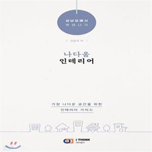 [중고샵] ‘나다움’ 인테리어 (성냥갑에서 벗어나기) - 예스24 [중고샵]‘나다움’ 인테리어 (성냥갑에서 벗어나기) - 예스24