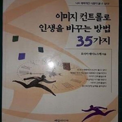 이미지 컨트롤로 인생을 바꾸는 방법 35가지