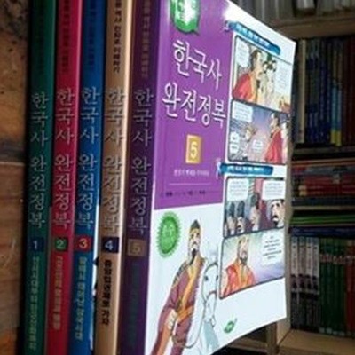 한국사 완전정복 1~5 (전5권) / 초중등 역사 만화로 이해하기 / 특목고 갈 초등생을 위한 역사 시사 담론 워크솝