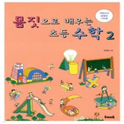 몸짓으로 배우는 초등 수학 2 (자연수의 곱셈과 나눗셈)