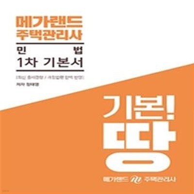 메가랜드 주택관리사 민법 1차 기본서 (2019)