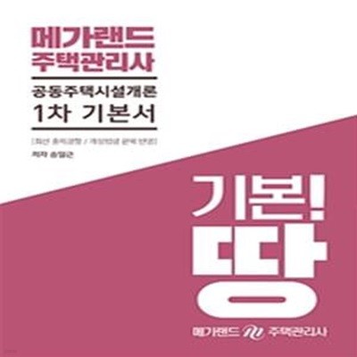 메가랜드 주택관리사 공동주택시설개론 1차 기본서 (2019)