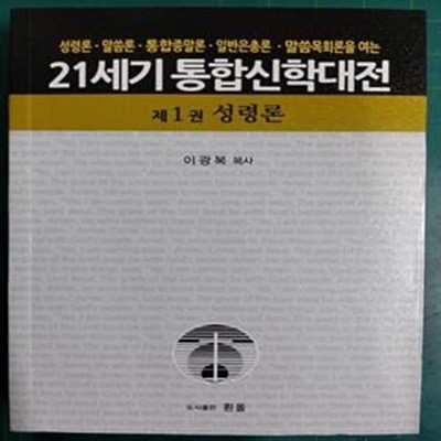 21세기 통합신학대전 제1권 - 성령론 / 성령론. 말씀론. 일반은총론. 통합종말론. 말씀목회론을 여는 / 이광복 목사 / 흰돌