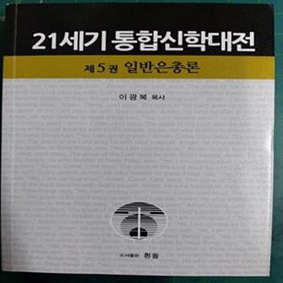 21세기 통합신학대전 제5권 - 일반은총론  / 이광복 목사 / 흰돌