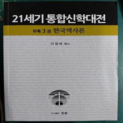 21세기 통합신학대전 부록 3권 - 한국역사론  / 이광복 목사 / 흰돌