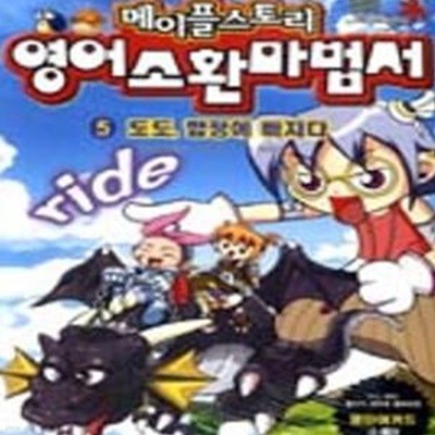 메이플스토리 환타지 영어소환마법서 5 (도도 함정에 빠지다, 메이플스토리)