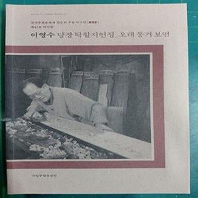 이영수 당장 탁할지언정, 오래 퉁겨 보면  / 국가무형문화재 전승자 구술 자서전 002 / 제42호 악기장 / 국립무형유산원