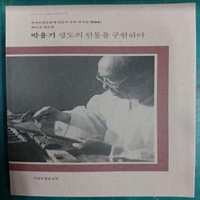 박용기 장도의 전통을 구현하다  / 국가무형문화재 전승자 구술 자서전 004 / 제60호 채상장 / 국립무형유산원