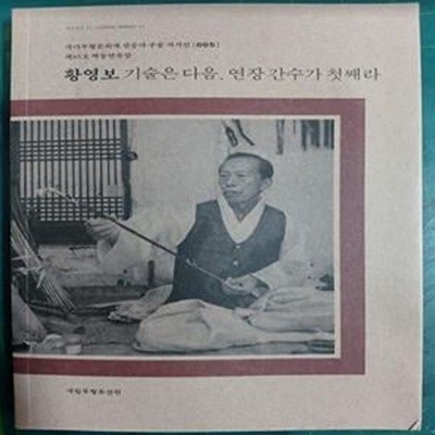 황영보 기술은 다음, 연장 간수가 첫째라  / 국가무형문화재 전승자 구술 자서전 005 / 제65호 채상장 / 국립무형유산원