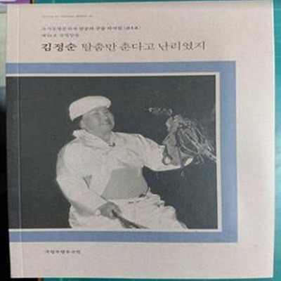 김정순 탈춤만 춘다고 난리였지  / 국가무형문화재 전승자 구술 자서전 014 / 제34호 강령탈춤 / 국립무형유산원