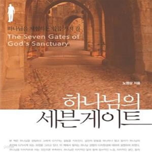 [중고샵] 하나님의 세븐게이트 (하나님을 체험하는 일곱 가지 길) - 예스24 [중고샵]하나님의 세븐게이트 (하나님을 체험하는 일곱 가지 길) - 예스24
