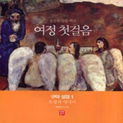 여정 첫걸음 - 구약 성경 1 - 오경과 역사서 