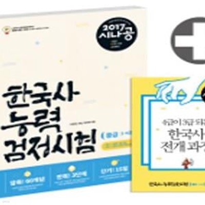 2017 시나공 한국사 능력 검정시험 중급(3.4급) - 압축! 60개념, 반복! 3단계, 단기! 15일(특별부록 : 4급이 3급 되는 한국사 전개 과정 + 실전연습프로그램) ㅣ 2017 시나공 한국사 능력 검정시험  