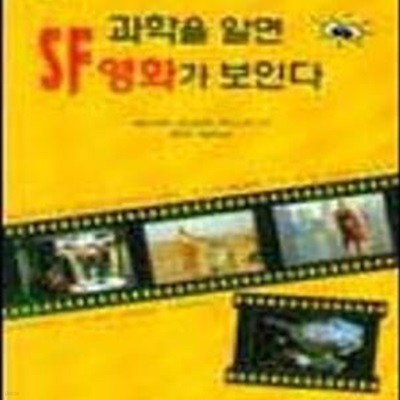 과학을 알면 SF영화가 보인다