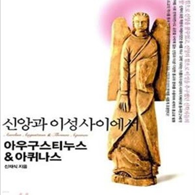 아우구스티누스 & 아퀴나스 (신앙과 이성 사이에서)