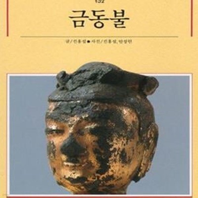 금동불  | 빛깔있는책들 - 불교문화 132