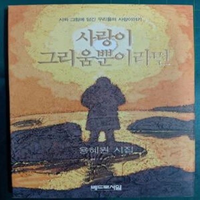 사랑이 그리움뿐이라면 - 시와 그림에 담긴 우리들의 사랑이야기 / 용해원 시집 [초판본]