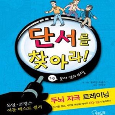 단서를 찾아라 1 - 문어 섬의 비밀 ㅣ 단서를 찾아라! 1 