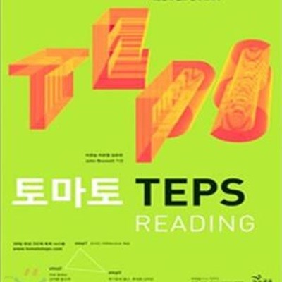 토마토 TEPS READING (이찬승의 텝스 정복 노하우,토마토텝스리딩)