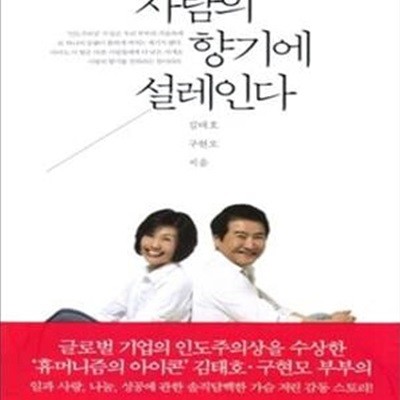 사람의 향기에 설레인다