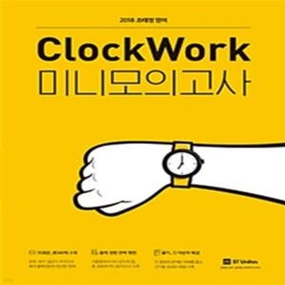 2018 조태정 영어 ClockWork 미니모의고사 