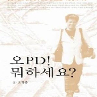 오 PD! 뭐하세요?