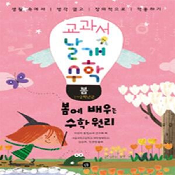 [중고샵] 교과서 날개 수학 : 봄 - 봄에 배우는 수학 원리, 1~2학년군... 수학 : 봄 - 봄에 배우는 수학 원리, 1~2학년군 ㅣ 교과서 날개 수학 2... 