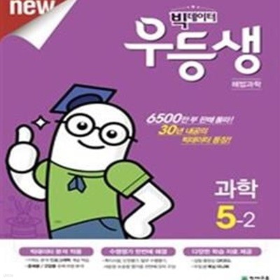 우등생 해법 과학 5-2 (2017년) ㅣ 초등 우등생 해법 시리즈 (2017년)  