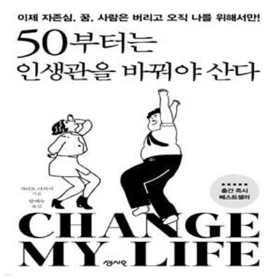 50부터는 인생관을 바꿔야 산다 (이제 자존심, 꿈, 사람은 버리고 오직 나를 위해서만!)