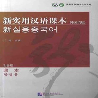 신실용한어과본 (한국어판, 과본) - 신 실용중국어 입문편 (학생용) / 북경어언대학출판사(중국)