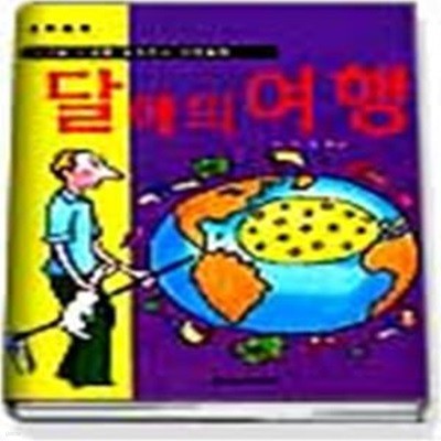 달에의 여행 - 다가올 미래를 보여주는 과학동화 / 한국독서지도회