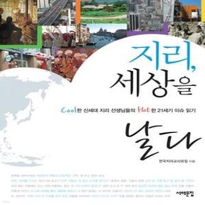 지리, 세상을 날다 (Cool한 신세대 지리 선생님들의 Hot한 21세기 이슈 읽기)