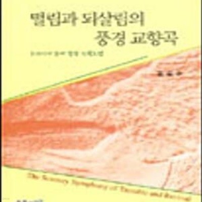 떨림과 되살림의 풍경교향곡 (우리시대 문예창작 스펙트럼)