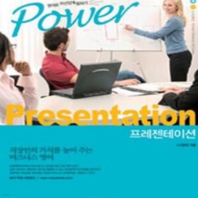 POWER PRESENTATION (영어로 자신있게 말하기, 프레젠테이션)