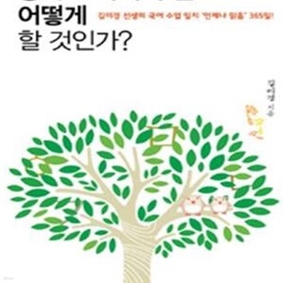 중학교 국어 수업 어떻게 할 것인가 (김미경 선생의 국어 수업 일지 언제나 맑음365)