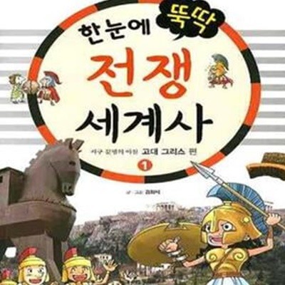 한눈에 뚝딱 전쟁 세계사 1 (서구 문명의 아침 고대 그리스 편)