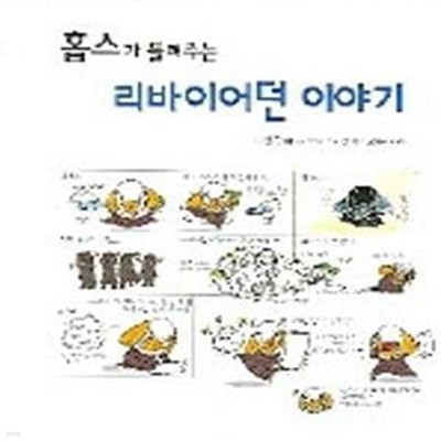 홉스가 들려주는 리바이어던 이야기 - 철학자가 들려주는 철학이야기 08 ㅣ 철학자가 들려주는 철학 이야기 8 