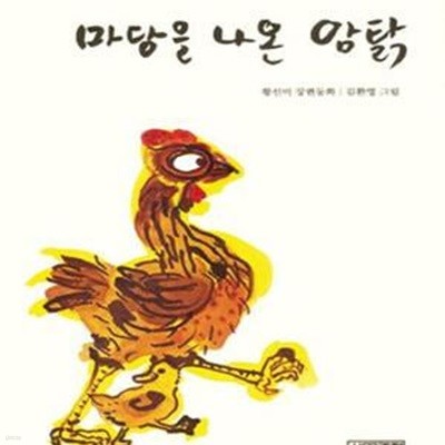 마당을 나온 암탉 - 아동용 ㅣ 사계절 아동문고 40 