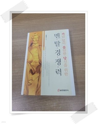 까닭없이 불안한 당신을 위한 멘탈경쟁력.속지 1장 저자 김재일 친필 싸인.지은이 김재일.출판사 쿰란출판사.1판 1쇄 2019년 8월 5일 발행.