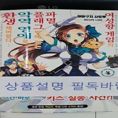 여성향 게임의 파멸 플래그밖에 없는 악역 영애로 환생해버렸다 4 (J Novel Purple)