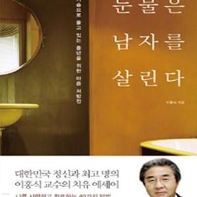 눈물은 남자를 살린다 (가슴으로 울고 있는 중년을 위한 마음 처방전)