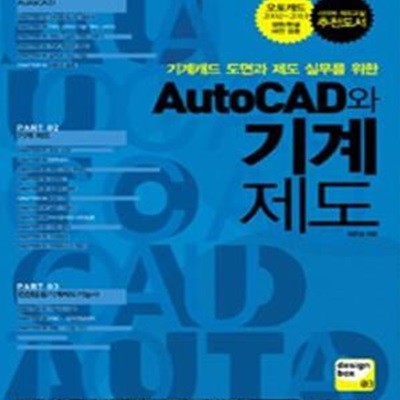 AUTOCAD와 기계 제도 (기계캐드 도면과 제도 실무를 위한)