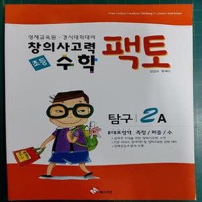 초등 창의사고력 수학 팩토 탐구 2A ㅣ 초등 팩토 2레벨  / 영재교육원 . 경시대회대비