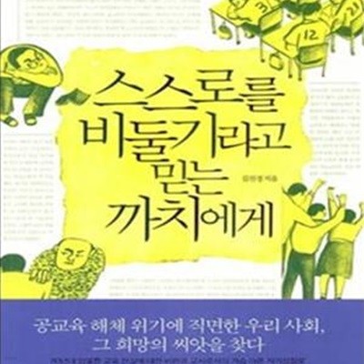 스스로를 비둘기라고 믿는 까치에게 (김진경 교육 에세이) -  청소년을 위한 시민교육 1