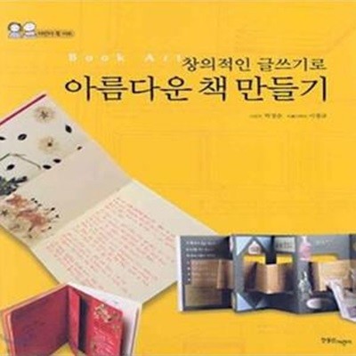 창의적인 글쓰기로 아름다운 책 만들기 - 어린이 북 아트 