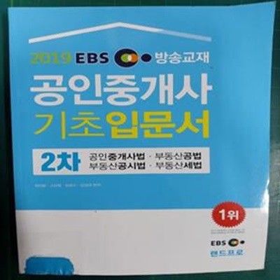 2019 EBS 공인중개사 기초입문서 2차 / 랜드프로