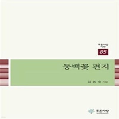 동백꽃 편지  | 푸른사상 시선 85 (김종숙 시집)