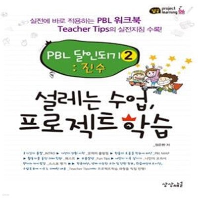 설레는 수업, 프로젝트학습 - PBL 달인되기 2 : 진수 ㅣ 잼공, 프로젝트학습 시리즈 6 